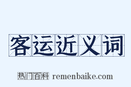 客运近义词是什么意思的图片